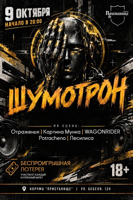 ШУМОТРОН