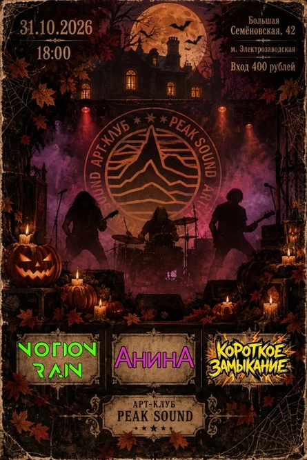 31.10 Halloween в PeakSound
