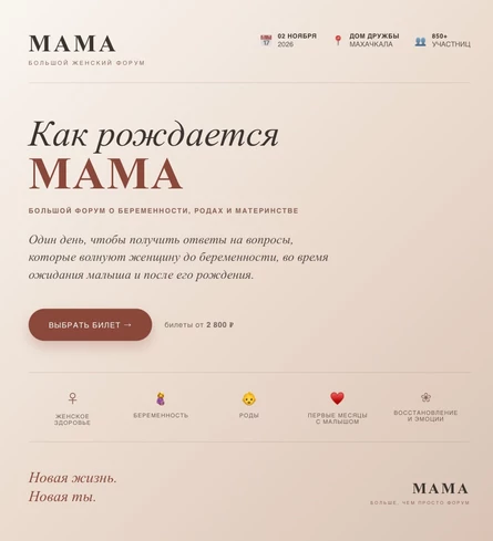 MAMA FORUM. Как рождается мама