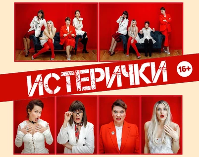 ИСТЕРИЧКИ (16+)