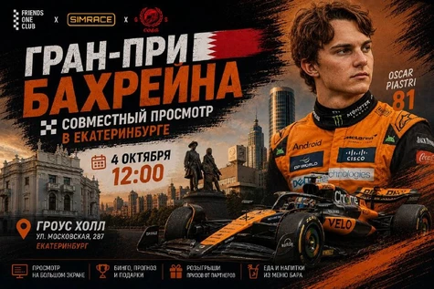 Совместный просмотр Гран-При Бахрейна в Екатеринбурге