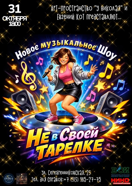 Музыкальное шоу "Не в своей тарелке"