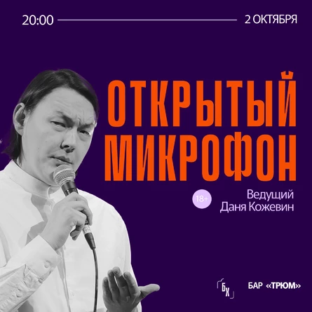 Открытый микрофон