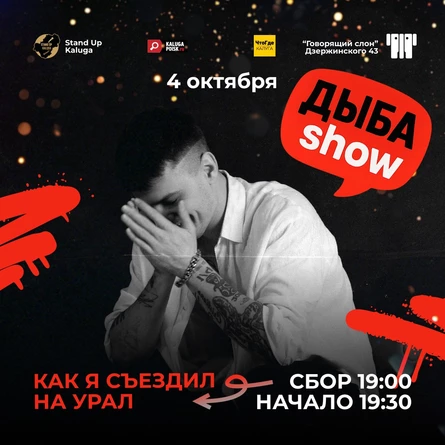 Дыба Show