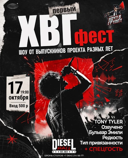 Первый ХВГ Фест