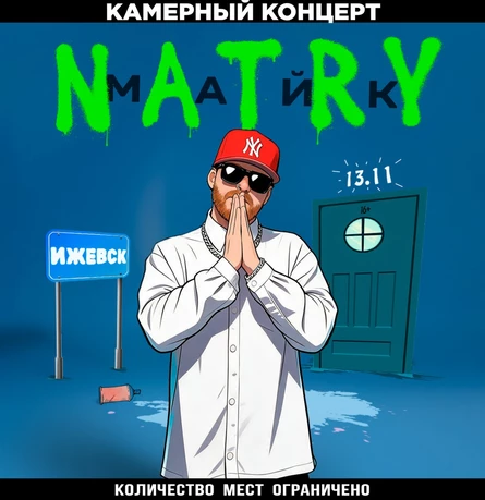 NATRY (Майк) - ИЖЕВСК - 13.11