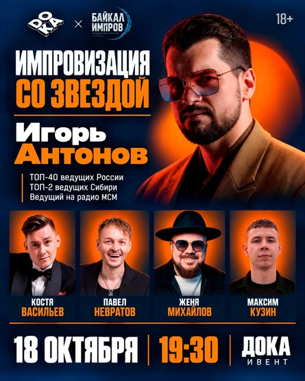 Импровизация с Игорем Антоновым