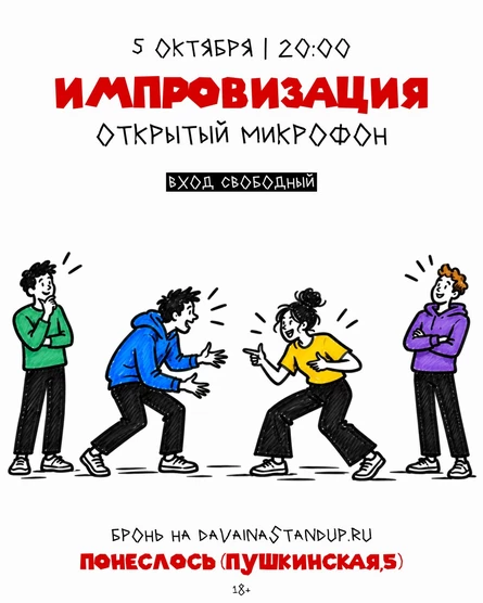 Импровизация. Открытый микрофон в "Понеслось"