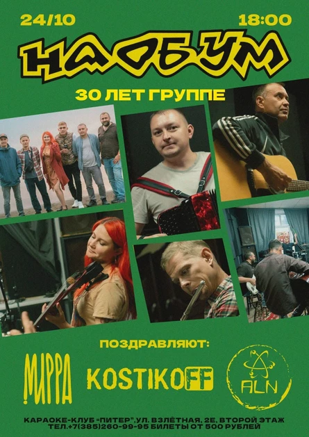 НАОБУМ / 30 лет группе!