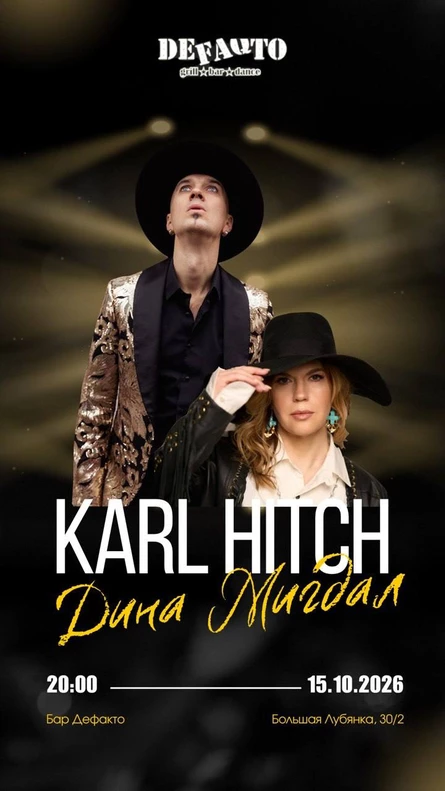 Karl Hitch и Дина Мигдал
