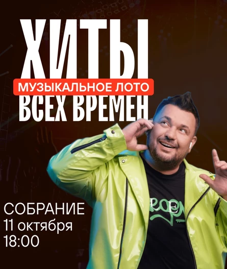 Музыкальное лото: ХИТЫ ВСЕХ ВРЕМЕН