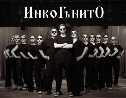 ИнкоГѣнитО