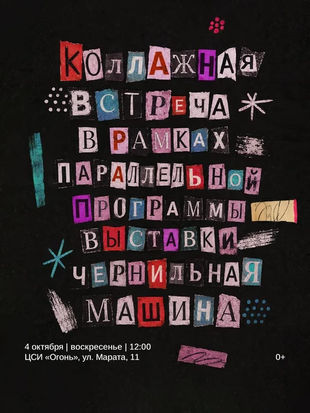 Коллажная встреча в рамках параллельной программы выставки «Чернильная машина»