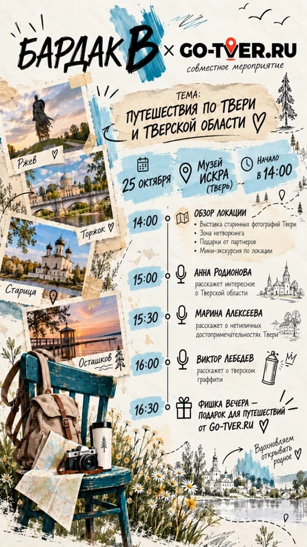 БАРДАК В ПУТЕШЕСТВИЯХ ПО ТВЕРИ И ОБЛАСТИ
