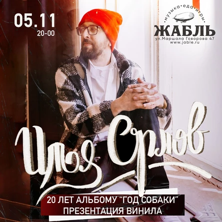 Илья Орлов, презентация винила