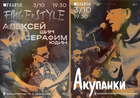 Алексей Шим. Серафим Юдин. Акупанки.