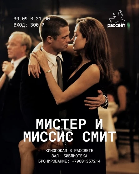 Кинопоказ в Рассвете/Мистер и миссис Смит
