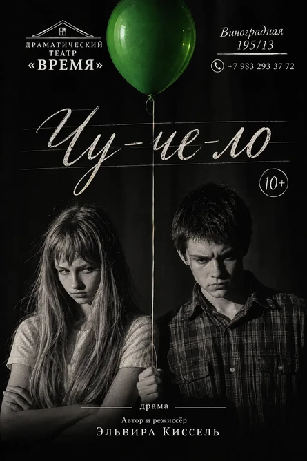 «Чу-че-ло» Школьная драма