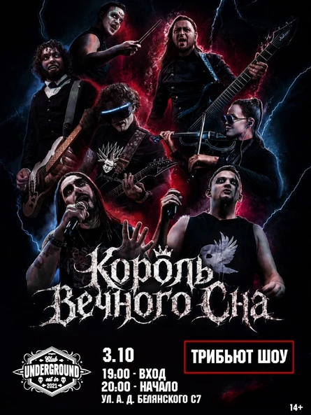 Король Вечного Сна l 3.10 l Липецк