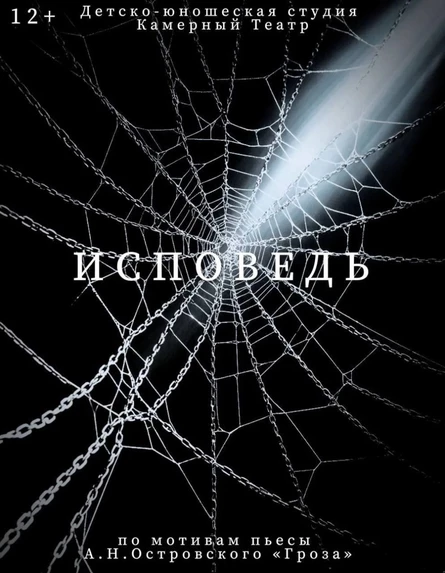 Детско-юношеская студия "Камерный театр", г. Москва, спектакль: "Исповедь"