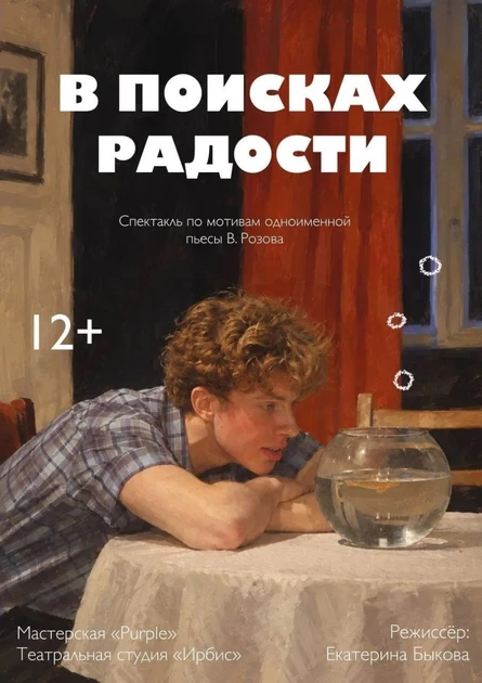 Театральная студия "Ирбис" мастерская "PURPLE", г. Москва, спектакль: "В поисках радости"