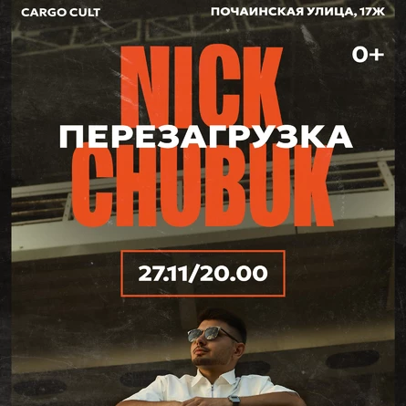 Nick Chubuk.Перезагрузка