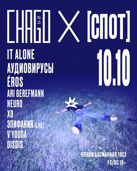 СПОТ x CHAGO: ПРОВОЖАЕМ ЛЕТО