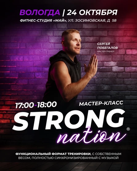 Мастер-класс STRONG Nation