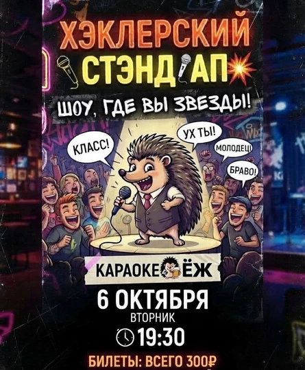 Хеклерский стенд ап