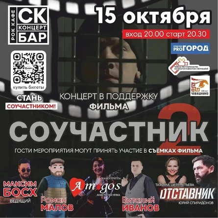 Киноконцерт "Соучастник 2" в Чебоксарах