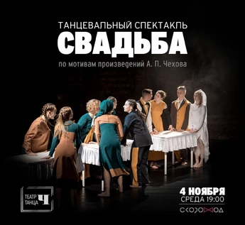 Свадьба