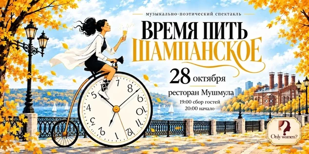 Время пить шампанское!