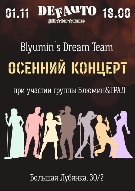 Осенний концерт Blyumin’s Dream Team