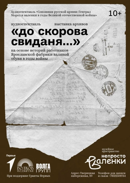 Аудиоспектакль «До скорова свиданя…»