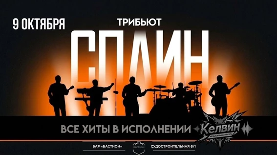 СПЛИН трибьют. Группа Kelvin. 9 октября. Бастион