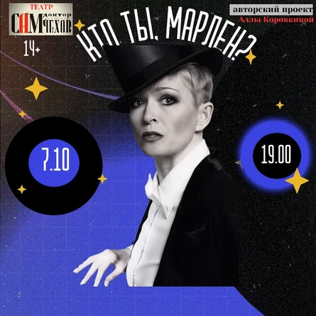 Кто ты, Марлен?