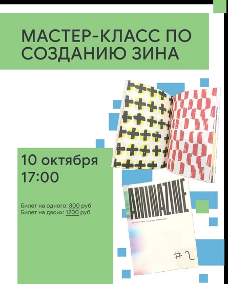 МАСТЕР-КЛАСС ПО СОЗДАНИЮ ЗИНОВ