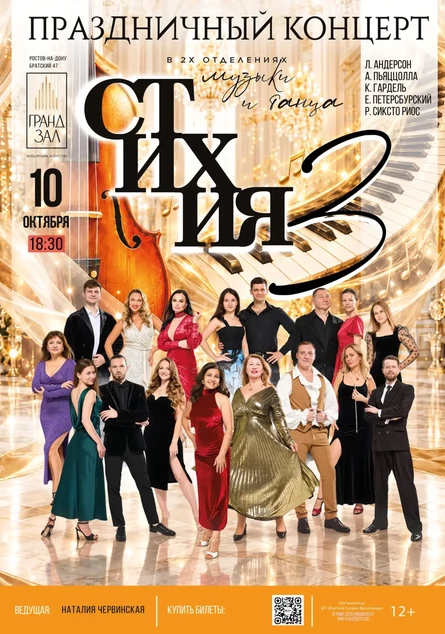 СТИХИЯ МУЗЫКИ И ТАНЦА. КОНЦЕРТ живой музыки и шоу