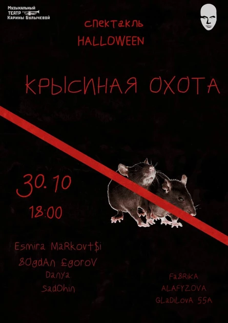 30 октября - спектакль-притча "Крысиная охота"