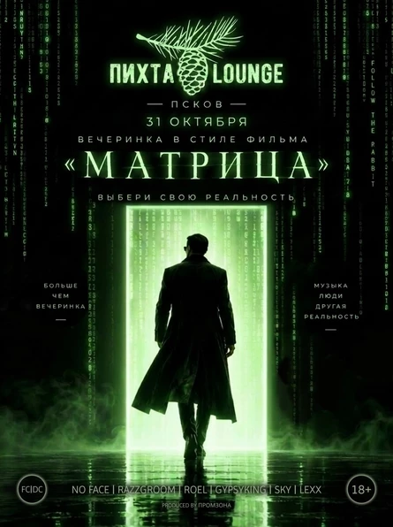 МАТРИЦА. Больше чем вечеринка