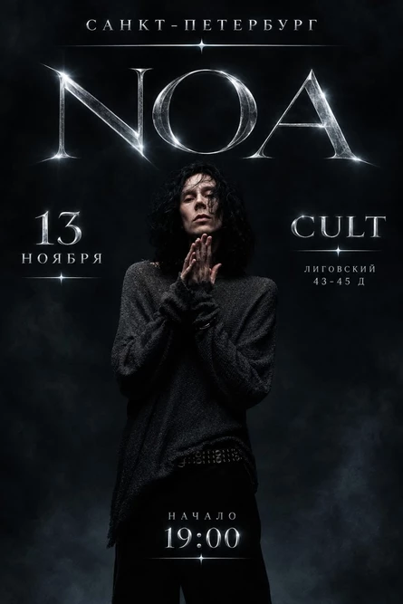 noa Сольный концерт в Санкт-Петербурге