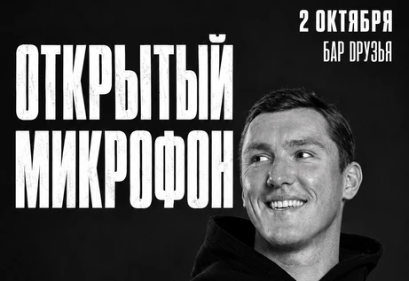 2 ноября - Открытый Микрофон