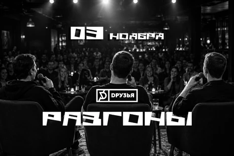 3 ноября - Разгоны