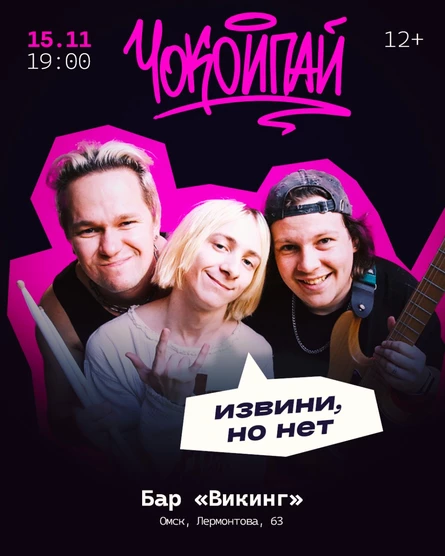 Чокоипай в Омске