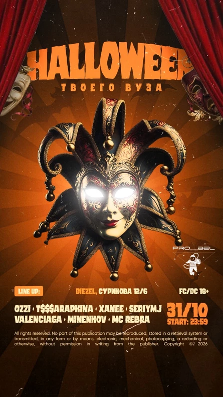 HALLOWEEN ТВОЕГО ВУЗА