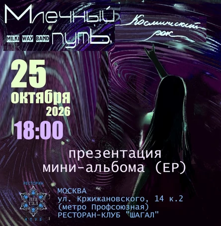 Космический рок (презентация EP)