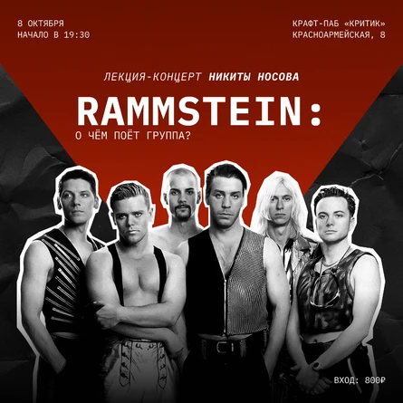 Лекция-Концерт RAMMSTEIN: О чём поёт группа?