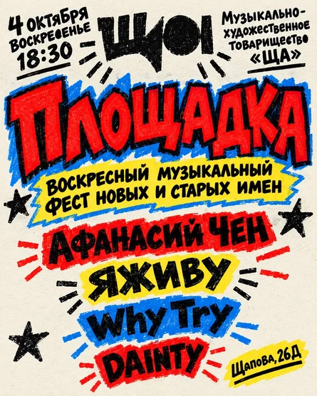 Фестиваль «Площадка»