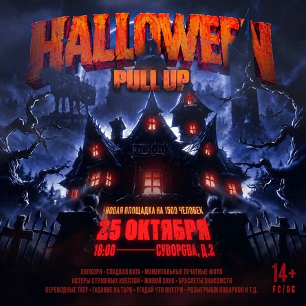 PULL UP | HALLOWEEN ФЕСТИВАЛЬ