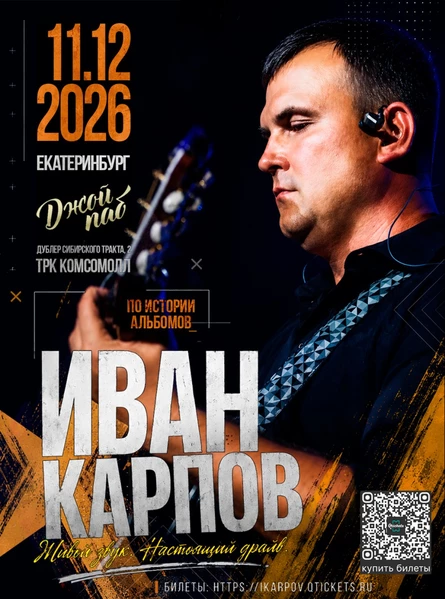 Иван Карпов концерт в Екатеринбурге, клуб "Joy pub", 11.12.2026